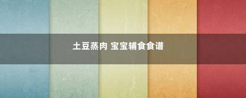 土豆蒸肉 宝宝辅食食谱